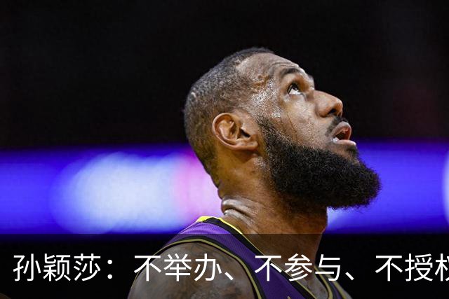 孙颖莎：不举办、不参与、不授权、不鼓励、都不要！