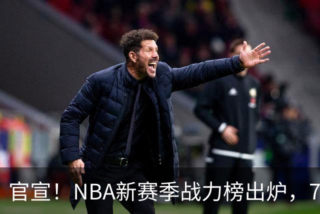 官宣！NBA新赛季战力榜出炉，76人仅排第四，马刺力压雷霆登顶