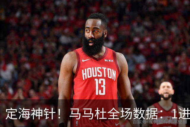定海神针！马马杜全场数据：1进球10解围+90%传球成功率，评分8.4