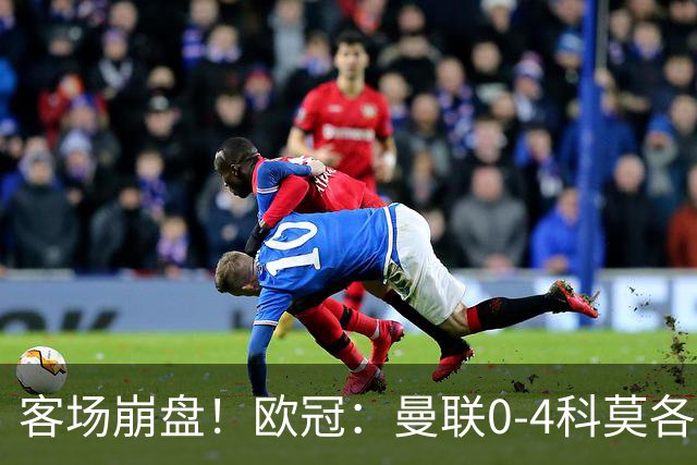 客场崩盘！欧冠：曼联0-4科莫各项赛事7场不胜 尼科帕斯2射1传