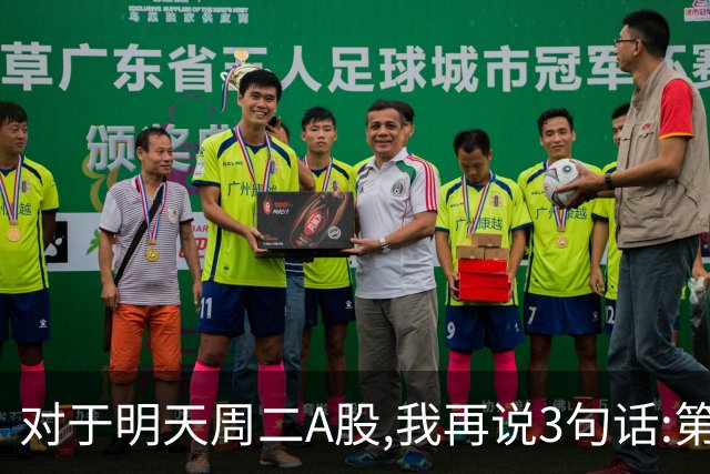 对于明天周二A股,我再说3句话:第一,3574点很可能不是终点?