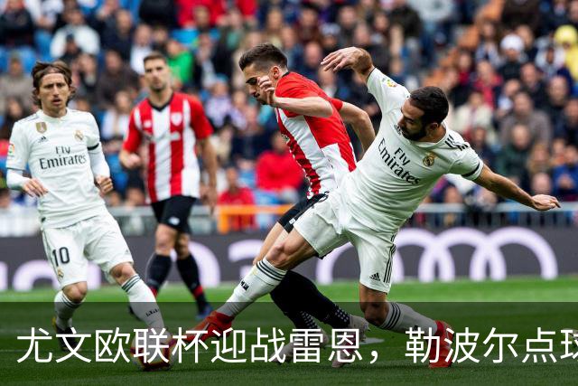 尤文欧联杯迎战雷恩，勒波尔点球帽子戏法来袭