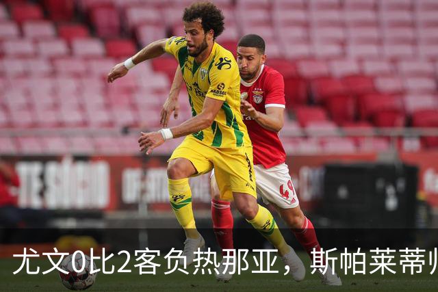 尤文0比2客负热那亚，斯帕莱蒂帅位悬于一线