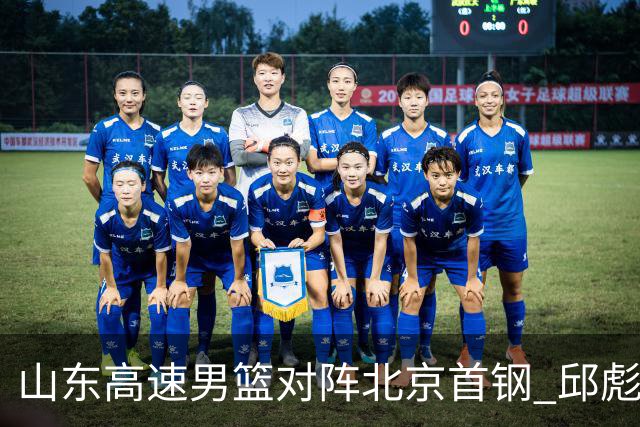 山东高速男篮对阵北京首钢 邱彪强调防守与态度