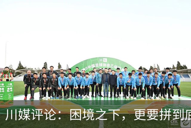 川媒评论：困境之下，更要拼到底！