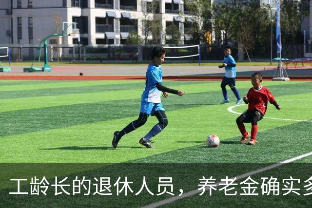 工龄长的退休人员，养老金确实多一块，但不是按35年这个坎算