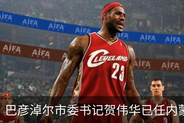 巴彦淖尔市委书记贺伟华已任内蒙古自治区政府党组成员