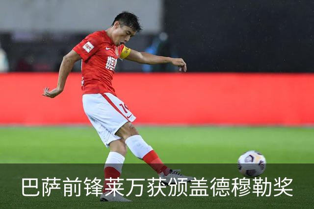 巴萨前锋莱万获颁盖德穆勒奖