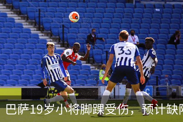 巴萨19岁小将脚踝受伤，预计缺阵约七周