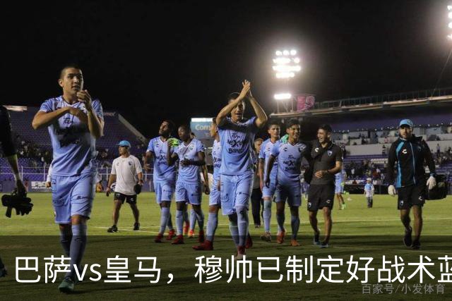 巴萨vs皇马，穆帅已制定好战术蓝图：迪奥曼德牵制，恩德里克或成奇兵，旨在打乱巴萨节奏