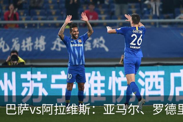 巴萨vs阿拉维斯：亚马尔、罗德里首发，德尼斯-苏亚雷斯、洪尼-奥托出战