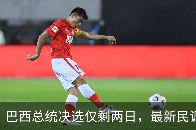 巴西总统决选仅剩两日，最新民调：卢拉追平弗拉维奥，有效票各50%