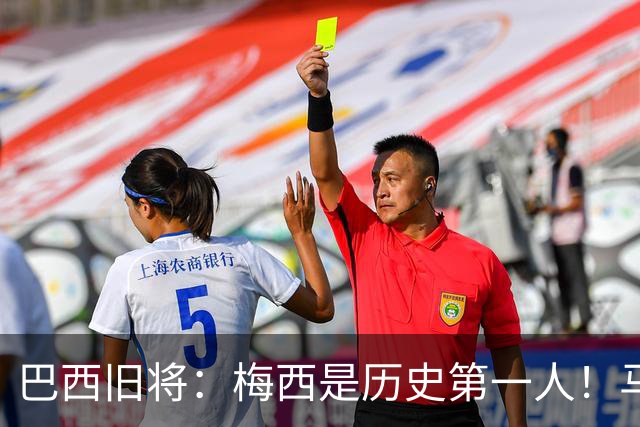 巴西旧将：梅西是历史第一人！马拉多纳前五、可能第二！