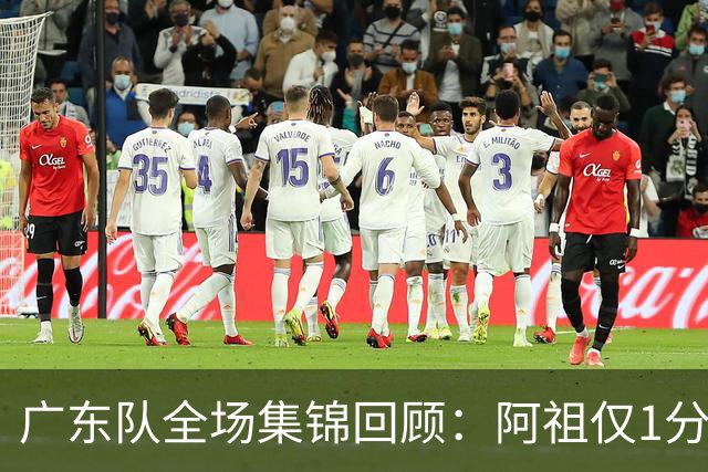 广东队全场集锦回顾：阿祖仅1分，广东不敌北京开赛两连败