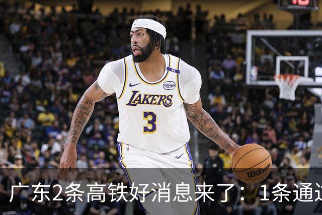 广东2条高铁好消息来了：1条通过国家评审，1条计划11月施工招标