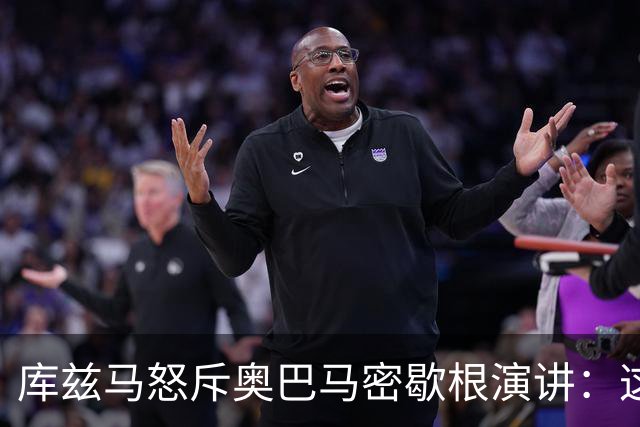 库兹马怒斥奥巴马密歇根演讲：这种绝望的政治宣传让人无法忍受