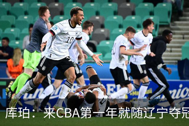 库珀：来CBA第一年就随辽宁夺冠，我是杨导的球迷