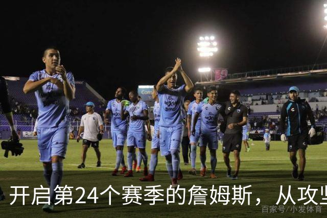 开启第24个赛季的詹姆斯，从攻坚核心变成了进攻指挥官