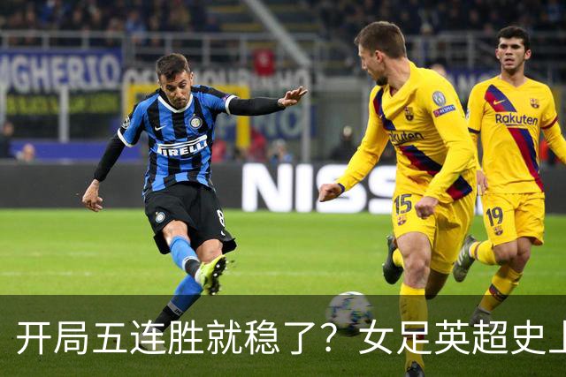 开局五连胜就稳了？女足英超史上只有三队做到