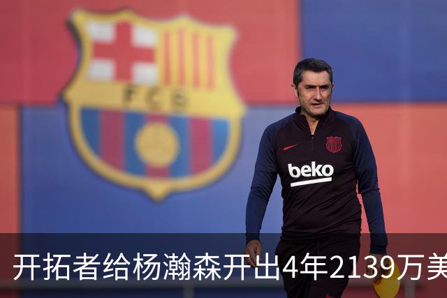 开拓者给杨瀚森开出4年2139万美元，张北海：连小杨这几年的伙食费都不够。媒体推演：要是把杨瀚森留在CBA转会，保守估计能卖8000万