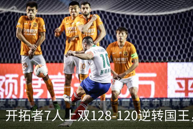 开拓者7人上双128-120逆转国王，杨瀚森未登场，阿夫迪亚26+6+6