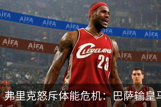 弗里克怒斥体能危机：巴萨输皇马并非借口