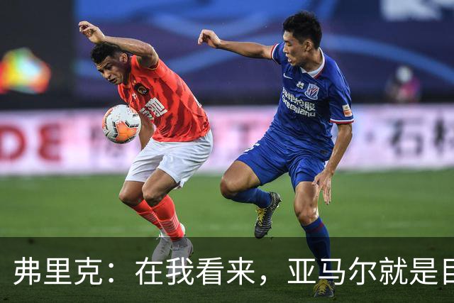 弗里克：在我看来，亚马尔就是目前世界上最好的球员
