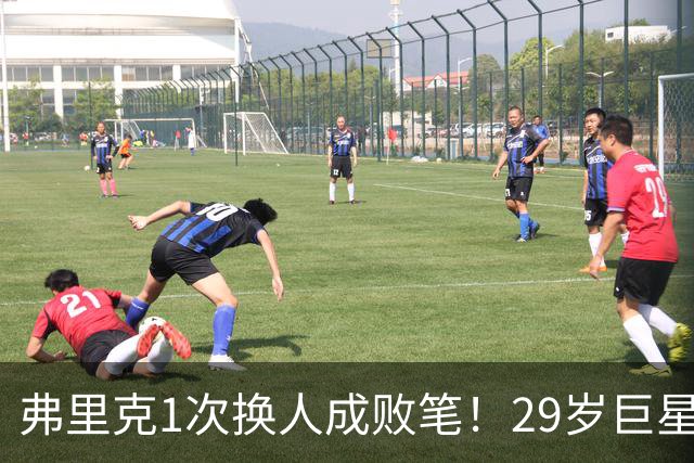 弗里克1次换人成败笔！29岁巨星下场1分钟皇马就绝杀，亚马尔隐身