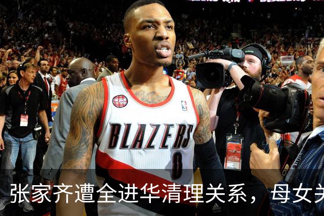张家齐遭全进华清理关系，母女关系迎来反转，专业人士也解决不了