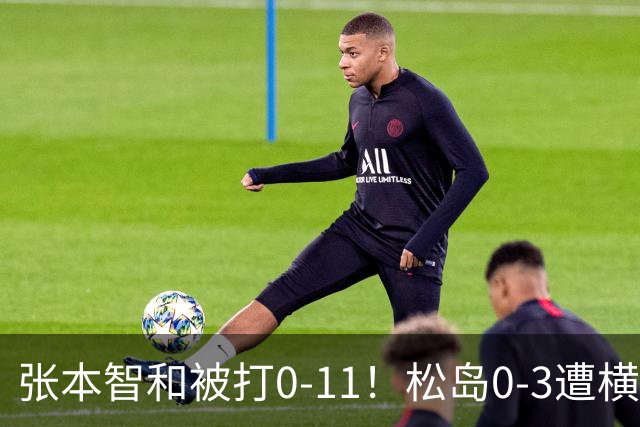 张本智和被打0-11！松岛0-3遭横扫！日本男团无缘亚锦赛决赛
