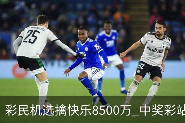 彩民机选擒"快乐8"500万 中奖彩站曾爆双色球2等