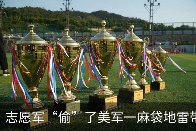 志愿军“偷”了美军一麻袋地雷带回坑道，连长说：给人家还回去！