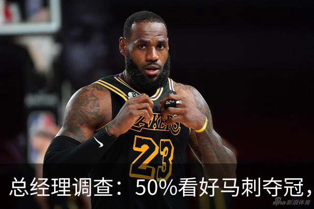 总经理调查：50%看好马刺夺冠，文班亚马获77%MVP选票