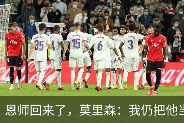 恩师回来了，莫里森：我仍把他当老大，但这场要拿3分