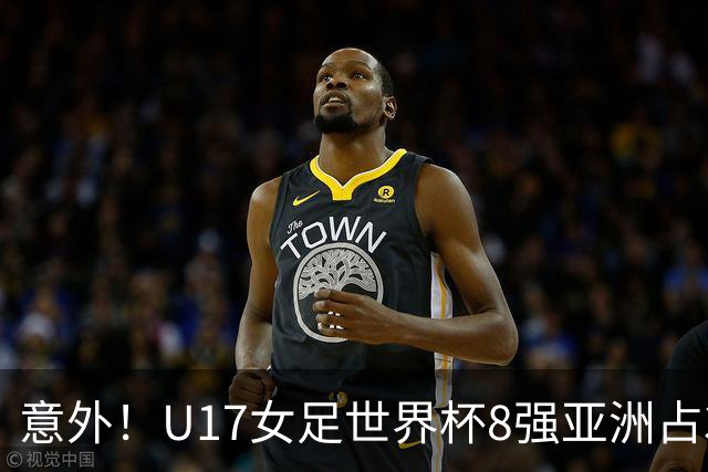 意外！U17女足世界杯8强亚洲占3席 欧洲5队全军覆没
