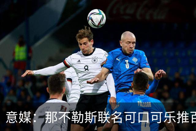 意媒：那不勒斯联名可口可乐推百年纪念罐