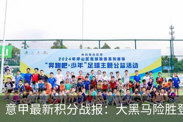 意甲最新积分战报：大黑马险胜登顶，罗马3-3绝平，科莫升到第4