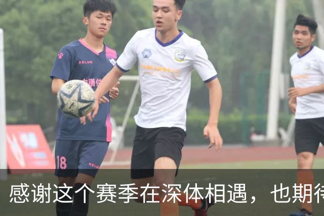 感谢这个赛季在深体相遇，也期待下一次重逢。2027我们深体再相见