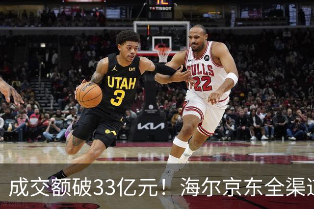成交额破33亿元！海尔京东全渠道超级品牌日交出亮眼成绩单
