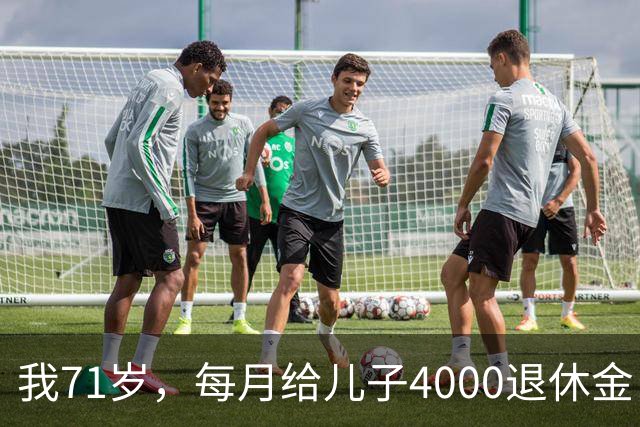 我71岁，每月给儿子4000退休金，去他家吃饭后，我决定不再给了