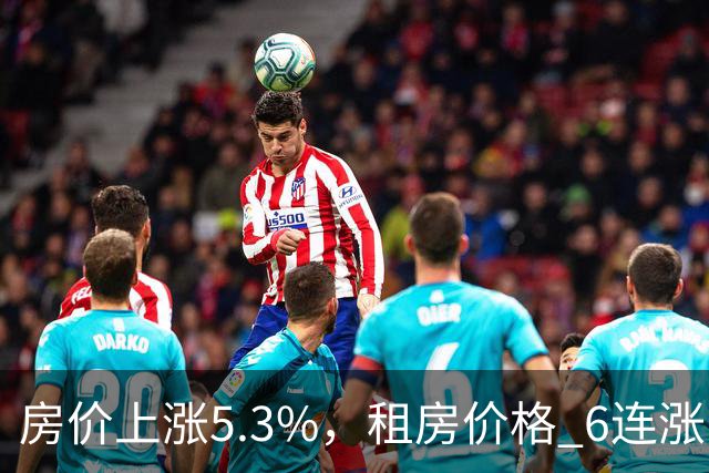房价上涨5.3%，租房价格 "6连涨"，房价上涨倾向很明显了！