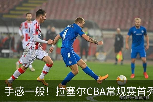 手感一般！拉塞尔CBA常规赛首秀23中7轰21+4遭深圳大外援血帽