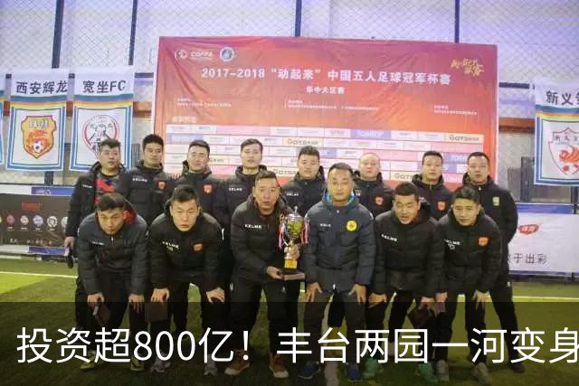 投资超800亿！丰台两园一河变身滨水新城