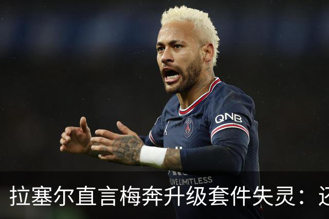 拉塞尔直言梅奔升级套件失灵：还需要时间调校