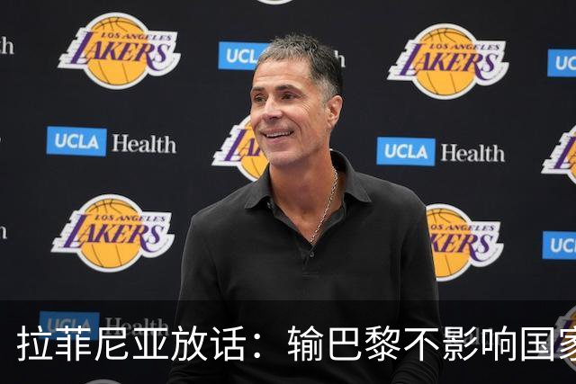 拉菲尼亚放话：输巴黎不影响国家德比，巴萨踢出了竞争力