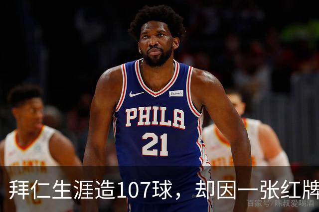 拜仁生涯造107球，却因一张红牌被公开指责，奥利塞冤吗？