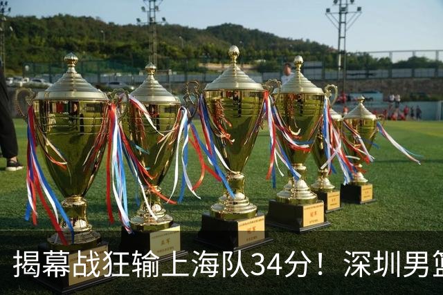 揭幕战狂输上海队34分！深圳男篮崩盘并非偶然，顾全帅位恐难持久