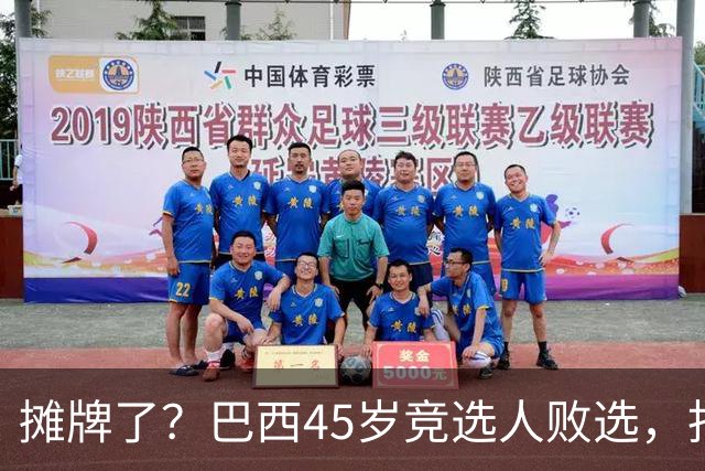 摊牌了？巴西45岁竞选人败选，拒交护照逃亡美国！卢拉只回两个字