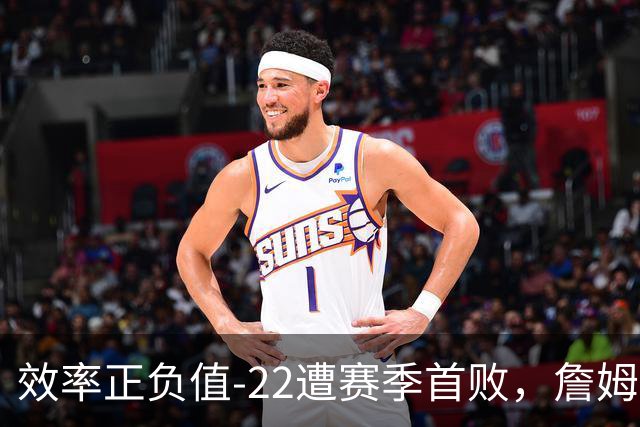 效率正负值-22遭赛季首败，詹姆斯打中锋可能真的行不通