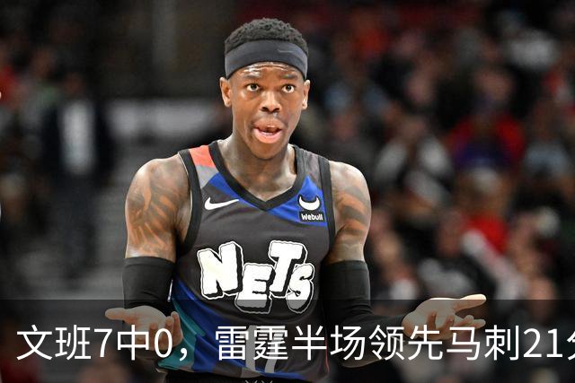 文班7中0，雷霆半场领先马刺21分